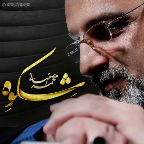 دانلود آهنگ محمد اصفهانی دعای نور